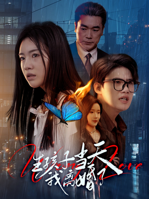 【生孩子当天我离婚了】78集在线免费短剧全集览