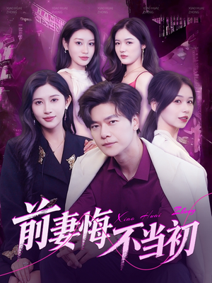 【前妻悔不当初】103集短剧免费全集赏看