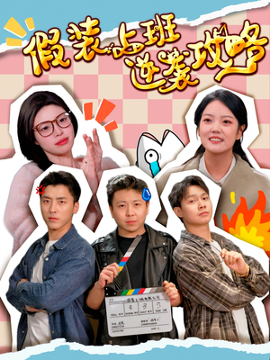 【假装上班逆袭攻略】51集短剧免费全集赏看