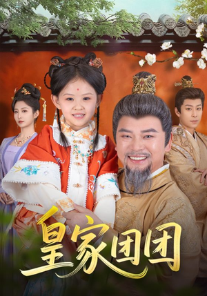 【皇家团团】82集短剧资源免费在线速览