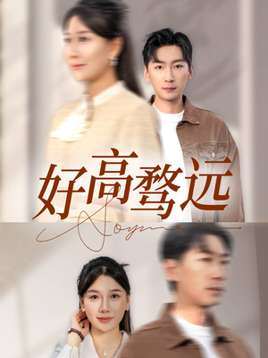 【好高骛远】50集短剧免费在线追剧