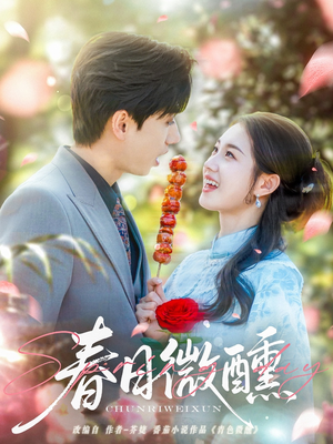 【春日微醺】82集精彩短剧全网观看
