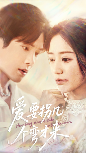 【爱要拐几个弯才来】63集短剧完整版免费观