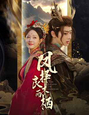 【凤择良木而栖】50集短剧免费全集在线览