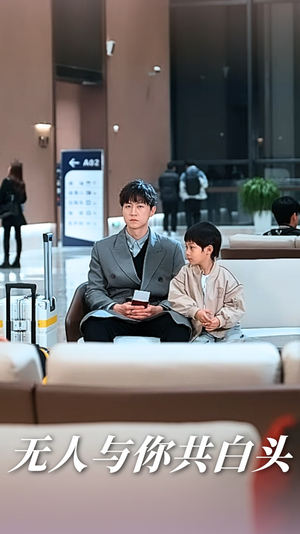 【无人与你共白头】73集短剧在线免费观看