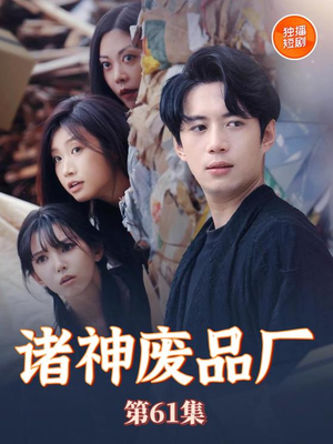 【诸神废品厂】70集夸克网盘短剧在线速看