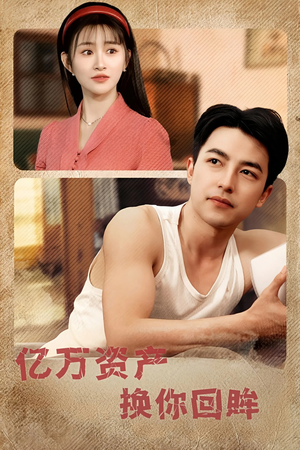 【亿万资产换你回眸】91集短剧全集免费播放