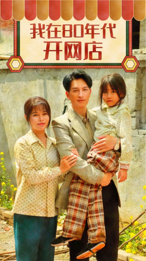 【我在80年代开网店】87集短剧免费全集线上观