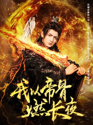 【我以帝骨燃长夜】93集免费短剧全集在线细看