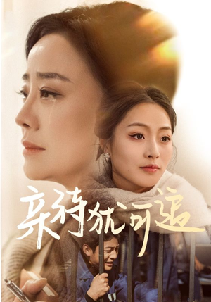 【亲待犹可追】70集短剧在线免费全集看