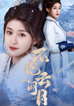 【不识云间月】70集短剧免费全集便捷看