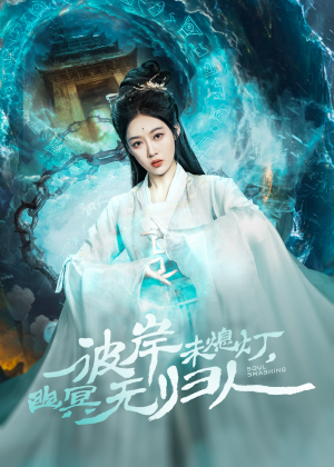 【彼岸未熄灯，幽冥无归人】50集短剧免费在线观阅