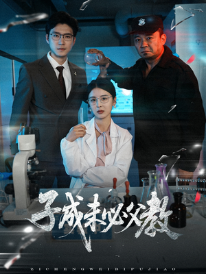 【子成未必父教】60集短剧免费在线畅看全集