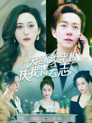【失恋后女老板扶我青云志】100集短剧免费在线全集观赏