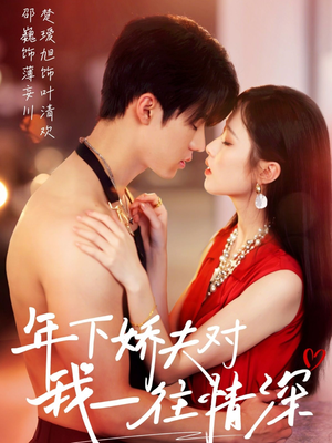 【年下娇夫对我一往情深】73集短剧免费全集欣看