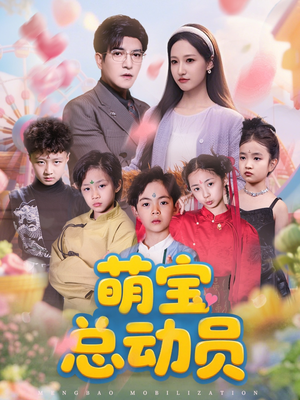 【萌宝总动员】77集在线短剧完整版观看