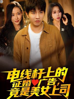 【电线杆上的征婚广告，竟是美女上司】90集短剧夸克网盘在线赏