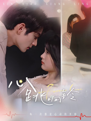 【心跳响铃】54集短剧免费高清在线看