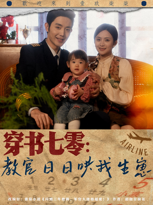 【穿书七零：教官日日哄我生崽】81集在线免费短剧全集播放