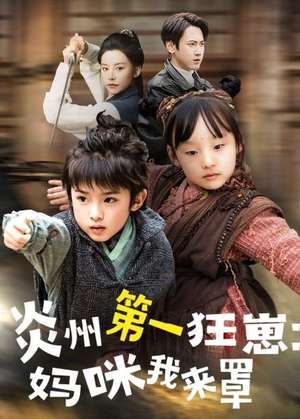 【炎州第一狂崽：妈咪我来量＆功夫双娃爹地来过一招】66集短剧在线免费播放