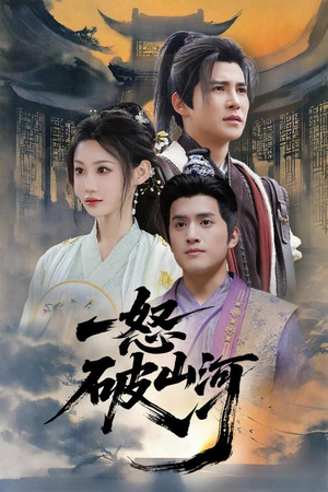 【一怒破山河】36集高清短剧免费在线观看
