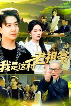 【我是这村老祖爷】152集短剧免费全集速看