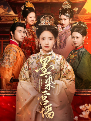 【墨染宫墙】100集短剧全集在线免费速看