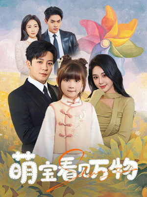 【萌宝看见万物】58集短剧在线免费畅看