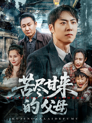 【苦尽甘来的父母】31集短剧在线免费看全集