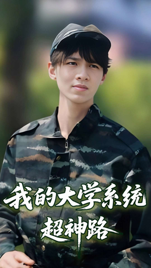 【我的大学系统超神路】30集免费短剧全集在线赏
