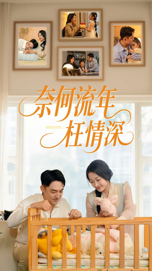 【奈何流年枉情深】60集免费短剧在线完整看
