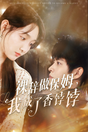 【裸辞做保姆我成了香饽饽】60集在线短剧免费观看