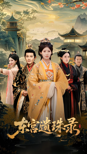【东宫遗珠录】53集免费短剧在线畅享