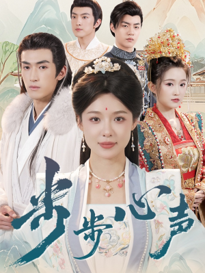 【步步心声】98集免费短剧在线完整赏