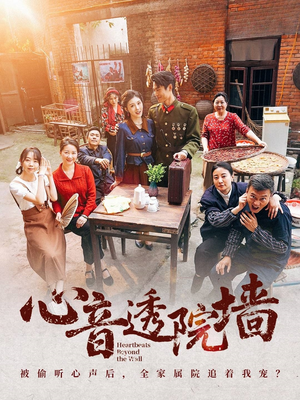 【心音透院墙】60集短剧全集免费在线播放