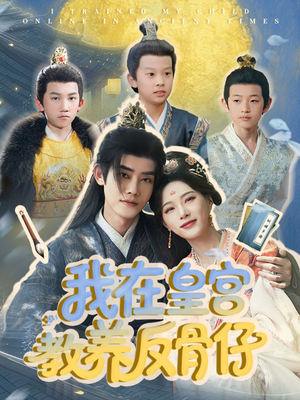 【我在皇宫教养反骨仔】80集免费短剧全集即时观看