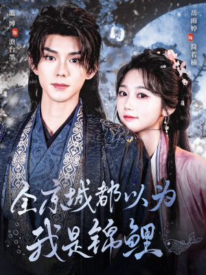 【全京城都以为我是锦鲤】64集短剧免费在线看全集