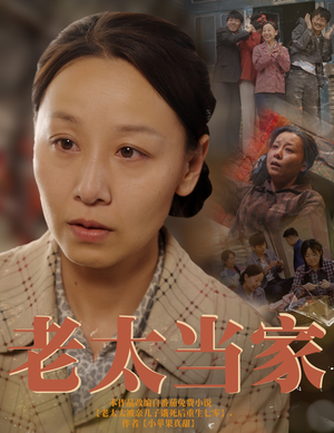 【老太当家】60集短剧全集免费在线播放