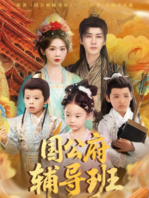 【国公府辅导班】80集免费短剧完整版观看