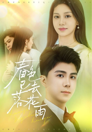 【春色已去落花雨】55集短剧免费在线全集速看