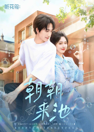 【朝朝来池】55集短剧完整版在线速看
