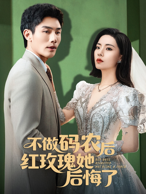 【不做码农后红玫瑰她后悔了】60集短剧免费在线畅看