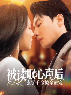 【被读取心声后，玄学千金被全家宠】84集短剧免费完整版观看