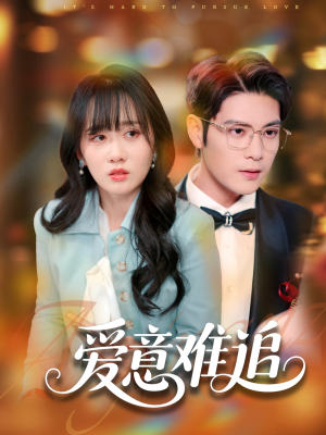 【爱意难追】80集高清短剧免费完整观看