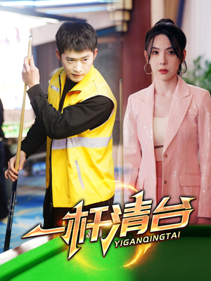 【一杆清台】77集在线短剧免费观看