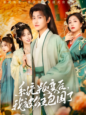 【系统叛变后，我被公主包围了】77集在线短剧免费享看