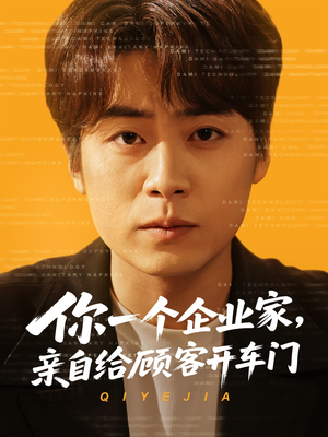 【你一个企业家，亲自给顾客开车门】100集短剧全集免费观瞧