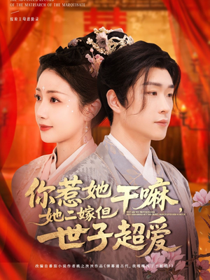 【你惹她干嘛，她二嫁但世子超爱】79集优质短剧免费在线览观