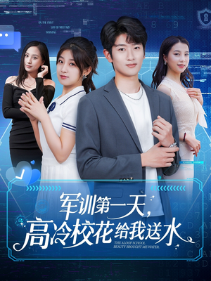 【军训第一天，高冷校花给我送水】89集短剧免费在线全集观
