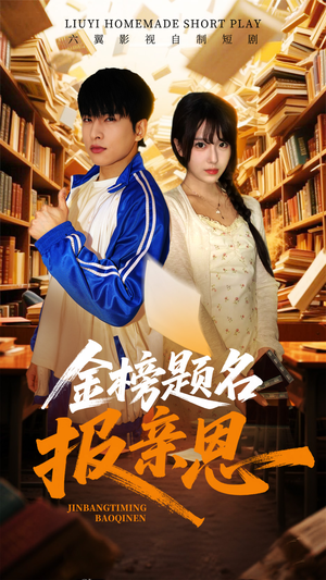 【金榜题名报亲恩】64集短剧免费完整版观看